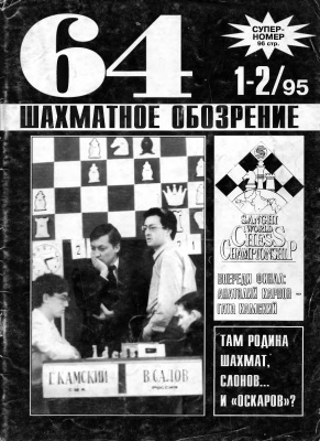 64 - Шахматное обозрение 1995 №01 - 02