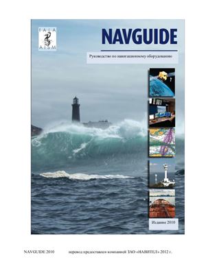 МАМС Navguide 2010. Руководство по навигационному оборудованию