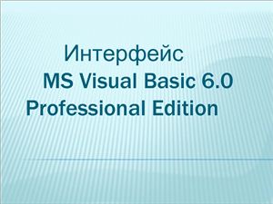 Интерфейс MS Visual Basic 6.0