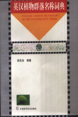 胡自治 英汉植物群落名称词典 Hu Zizhi English-Chinese dictionary of phytocommunity terms