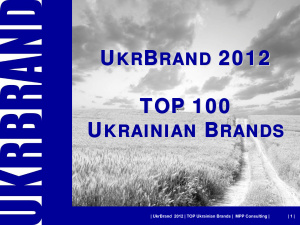 UkrBrand 2012. TOP-100 Ukrainian Brands