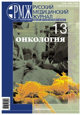 Русский медицинский журнал (РМЖ) 2005 №13. (Онкология)