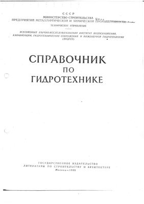 ВОДГЕО - Справочник по гидротехнике. Раздел 1 и 2