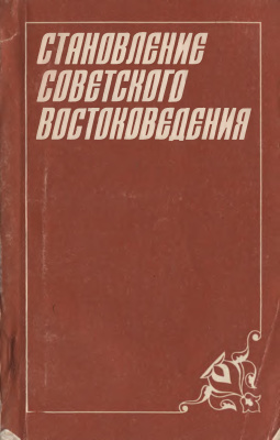 Базиянц А.П. (отв. ред.) Становление советского востоковедения