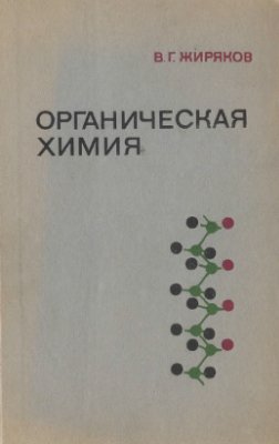 Жиряков В.Г. Органическая химия