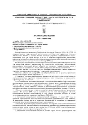 МРР-3.2.06.06-06 Сборник базовых цен на проектные работы для строительства в городе Москве
