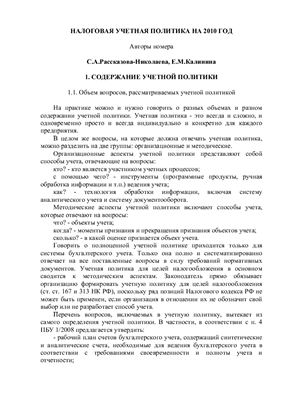 Рассказова-Николаева С.А., Калинина Е.М. Налоговая учетная политика на 2010 год