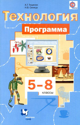 Тищенко А.Т., Синица Н.В. Технология. Программа. 5-8 классы