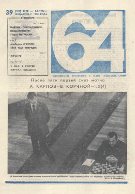 64 - Шахматное обозрение 1974 №39