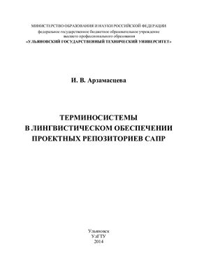 Арзамасцева И.В. Терминосистемы в лингвистическом обеспечении проектных репозиториев САПР