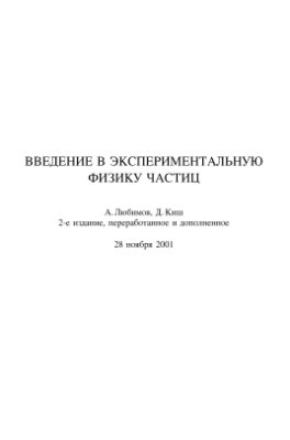 Любимов А., Киш Д. Введение в экспериментальную физику частиц