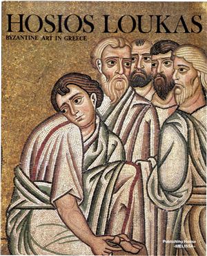 Chatzidakis Manolis. Hosios Loukas. Mosaics. Wallpaintings / Монастырь св. Луки. Мозаики. Стенные росписи
