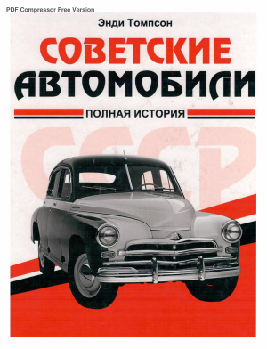 Томпсон Э. Советские автомобили: полная история