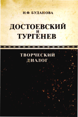 Буданова Н.Ф. Достоевский и Тургенев: Творческий диалог
