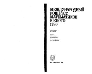 Тихомиров В.М. (сост.) Международный конгресс математиков в Киото 1990. Избранные доклады
