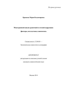 Кравцова М.В. Межстрановой анализ рыночной и сетевой коррупции: факторы, последствия, взаимосвязь