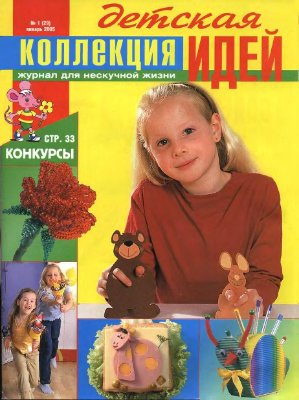 Коллекция идей 2005 №01