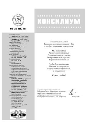 Клинико-лабораторный консилиум 2011 №02 (38)