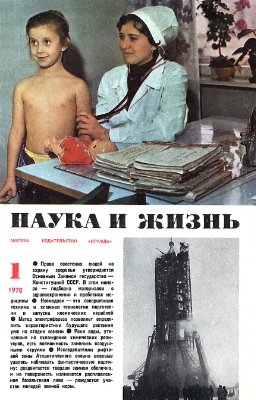 Наука и жизнь 1978 №01