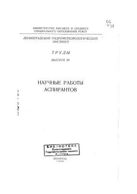 Труды Ленинградского гидрометеорологического института 1968 №30 Научные работы аспирантов