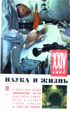 Наука и жизнь 1971 №03