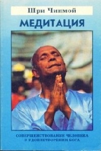 Чинмой Шри. Медитация