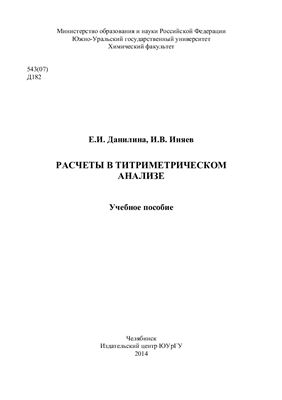 Данилина Е.И., Иняев И.В. Расчеты в титриметрическом анализе