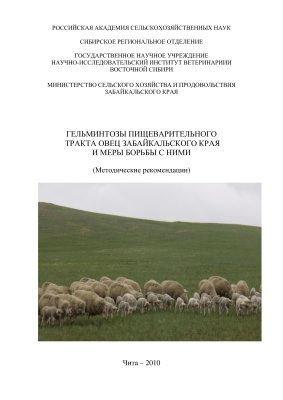 Дашинимаев Б.Ц. и др. Гельминтозы пищеварительного тракта овец Забайкальского края и меры борьбы с ними