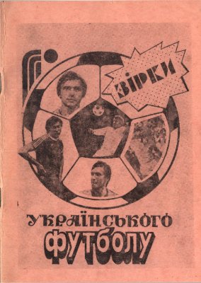 Грабовий И., Ковальов М. Зірки українського футболу