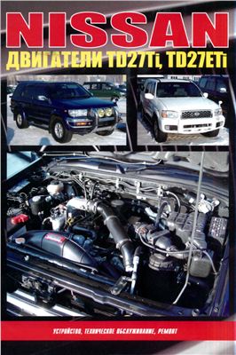 Nissan двигатели: TD27Ti, TD27ETi: Устройство, техническое обслуживание, ремонт