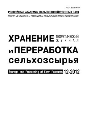 Хранение и переработка сельхозсырья 2012 №12