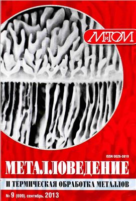 Металловедение и термическая обработка металлов 2013 №09