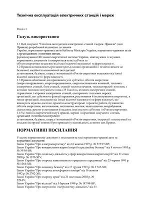 ГКД 34.20.507-2003 Технічна експлуатація електричних станцій і мереж. Правила
