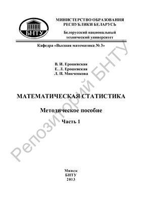 Ерошевская В.И. и др. Математическая статистика