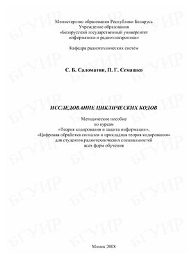 Саломатин С.Б., Семашко П.Г. Исследование циклических кодов