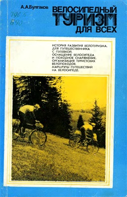 Булгаков А.А. Велосипедный туризм для всех