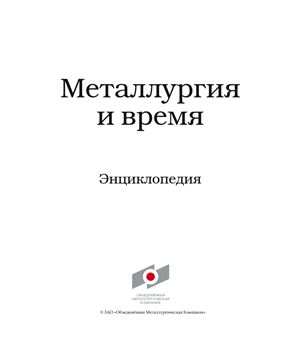 Металлургия и время: энциклопедия. В 4 т. Том 4. Русский вклад