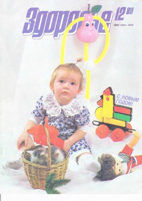 Здоровье 1989 №12 (420) декабрь