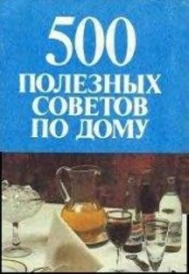 Чернышева С.Г. (сост.) 500 полезных советов по дому