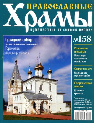 Православные храмы. Путешествие по святым местам 2015 №158. Троицкий собор. Гороховец