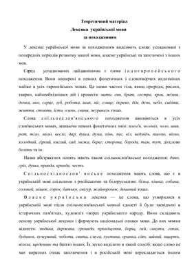 Характеристика лексики української мови
