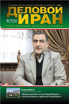 Деловой Иран 2011 №02 (2) июль-сентябрь