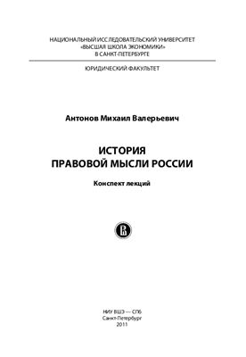 Антонов М.В. История правовой мысли России
