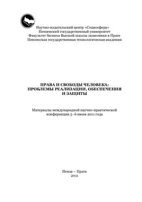 Суменков С.Ю., Кашпарова Е. (ред.) Права и свободы человека: проблемы реализации, обеспечения и защиты