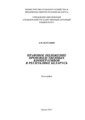 Вартанян А.М. Правовое положение производственных кооперативов в Республике Беларусь