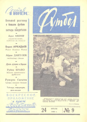 Футбол 1960 №09
