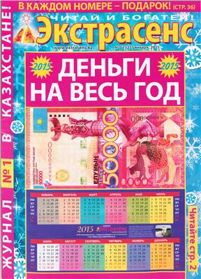 Экстрасенс 2015 №01 январь