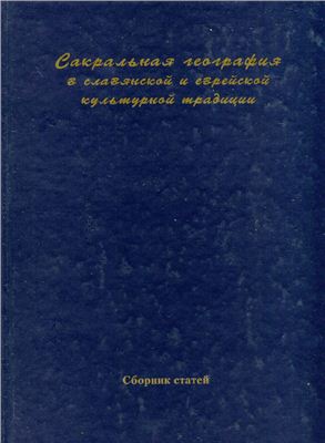 Сакральная география в славянской и еврейской культурной традиции