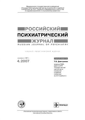 Российский психиатрический журнал 2007 №04