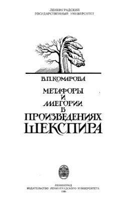 Комарова В.П. Метафоры и аллегории в произведениях Шекспира
